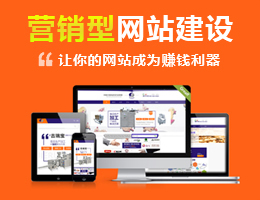 營(yíng)銷型網(wǎng)站建設(shè)