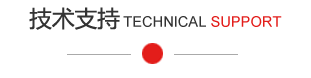 技術(shù)支持